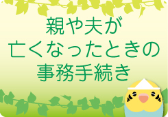 親や夫が亡くなったときの事務手続き