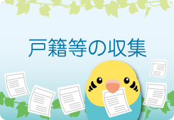 相続等に関する戸籍等の収集
（法定相続情報一覧図の作成・相続人の調査）