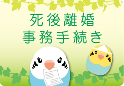 死後離婚手続き