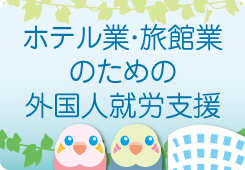 ホテル業・旅館業のための外国人就労支援