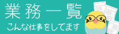 業務・報酬一覧