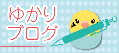 ゆかりブログ