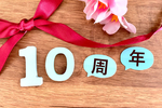 おかげさまで開業10周年を迎えました①